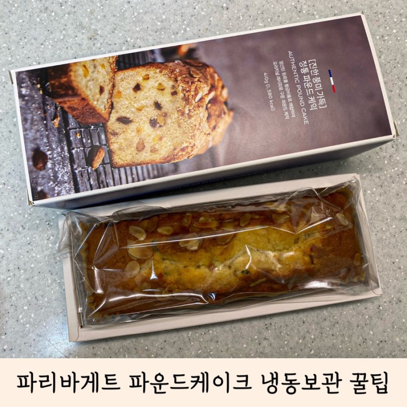 파리바게트 파운드케이크 냉동보관 파운드케익 칼로리