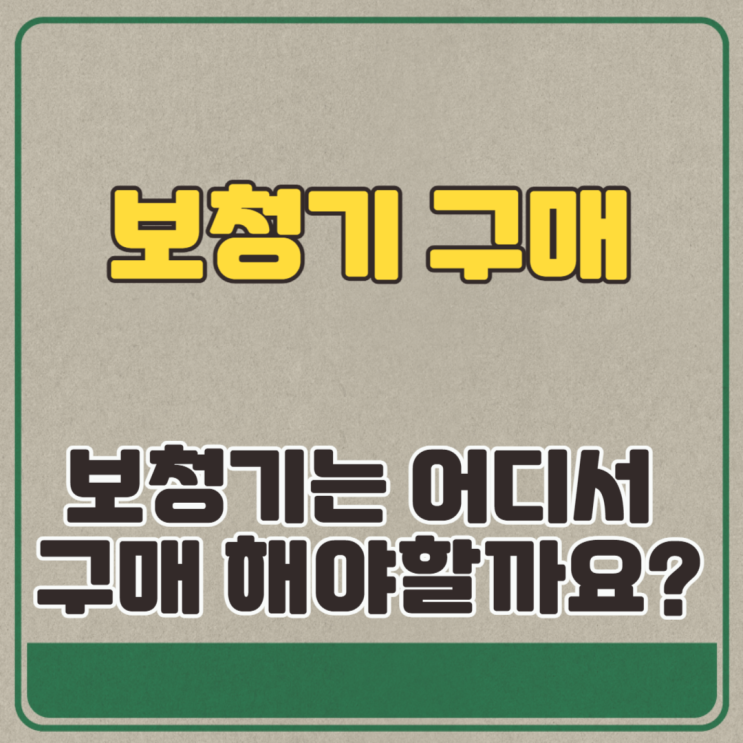 보청기 구매 보청기는 어디서 구매 해야할까요?