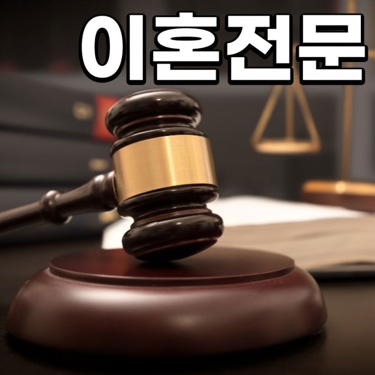  이혼전문변호사 노하우 : 이혼 절차 및 방법 안내