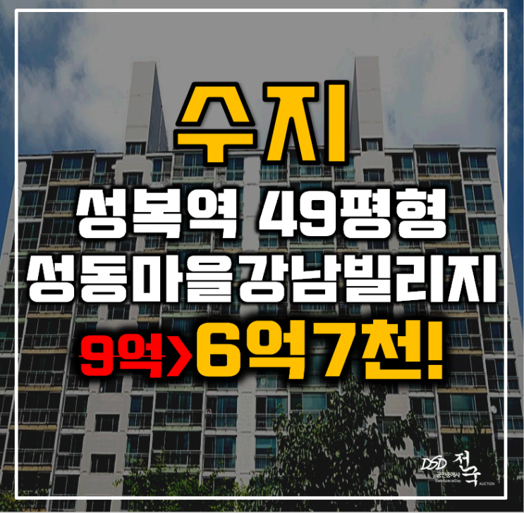 수지아파트경매 성복역 성동마을강남빌리지 49평형 6억대 급매 수지아파트경매 성복역 성동마을강남빌리지 49평형 6억대 급매