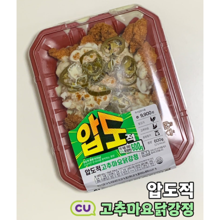  CU 신상 간편식 압도적 고추마요닭강정 후기 | 저렴하게 구매하는 방법, 편의점 안주 추천
