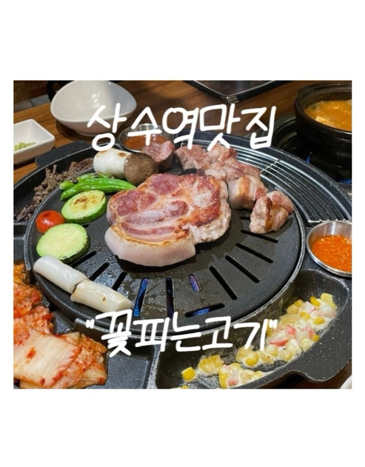  상수역맛집 / 가성비 넘치는 푸짐하고 질좋은 고기집 "꽃피는고기"