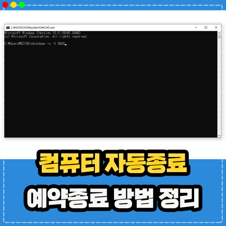  컴퓨터 자동종료 프로그램 설치 없이 직접 만들기 (PC 예약종료)