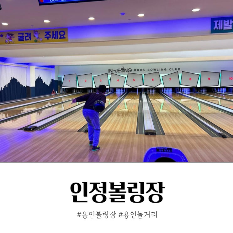  용인 볼링장 놀거리 가득 인정볼링장 시설 후기