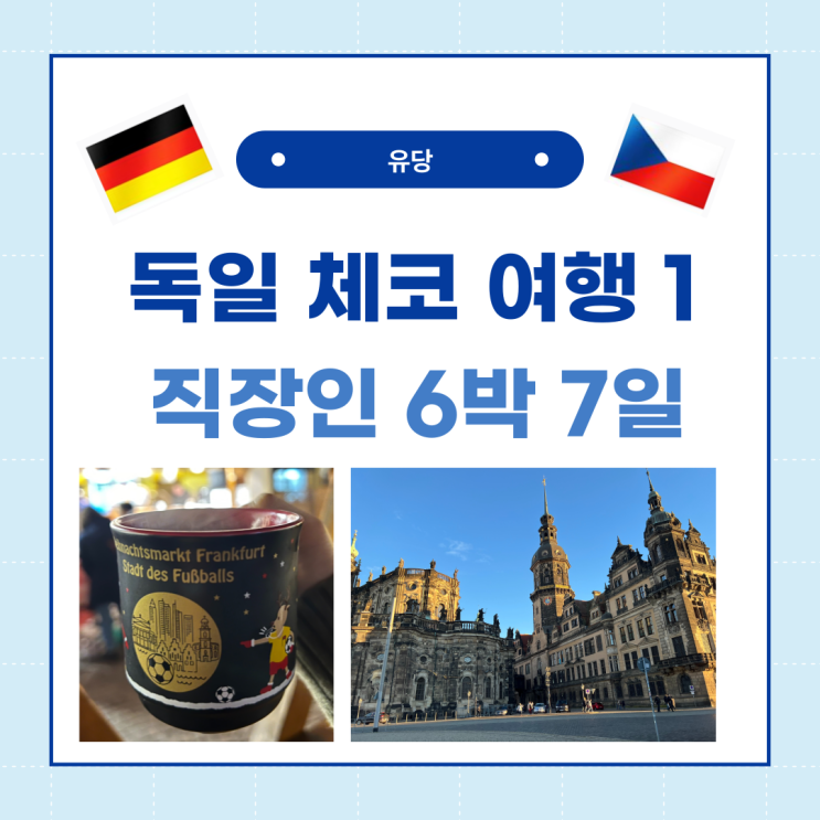 직장인 독일, 체코 6박7일 현실 일정 후기 1/2