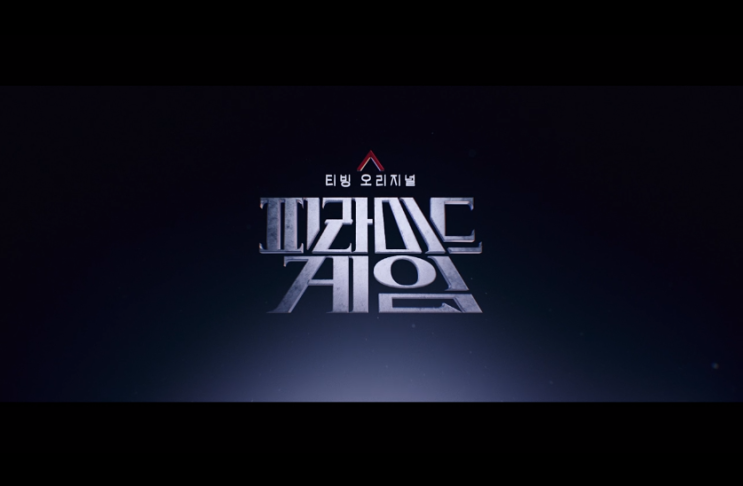 <b>피라미드</b> 게임 | 5화 | 줄거리요약