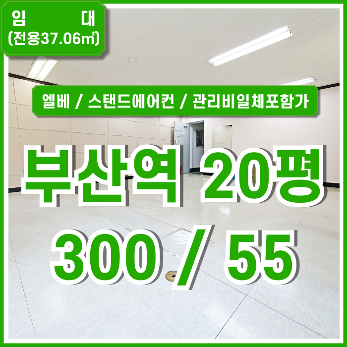 [임대] KTX부산역소형사무실 좋은 위치에 저렴한 부산역오피스 엘리베이터 스탠드에어컨 관리비전기세일체포함