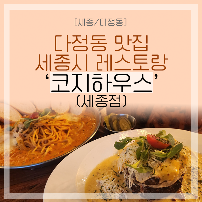 [세종/다정동] 다정동 맛집 세종시 레스토랑 '코지하우스' 다녀온 후기