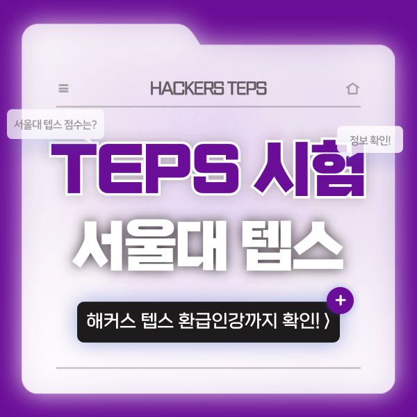  텝스란? 텝스 시험 점수 체계 + 서울대 뉴텝스 조건 알아보기