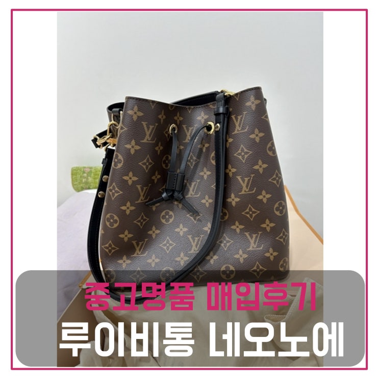  루이비통 네오노에 가방 매입