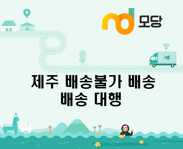  제주도 가구 배송 대행 모당 제주 가구 배송 제주 캐리어 짐 보관 제주 물품 보관