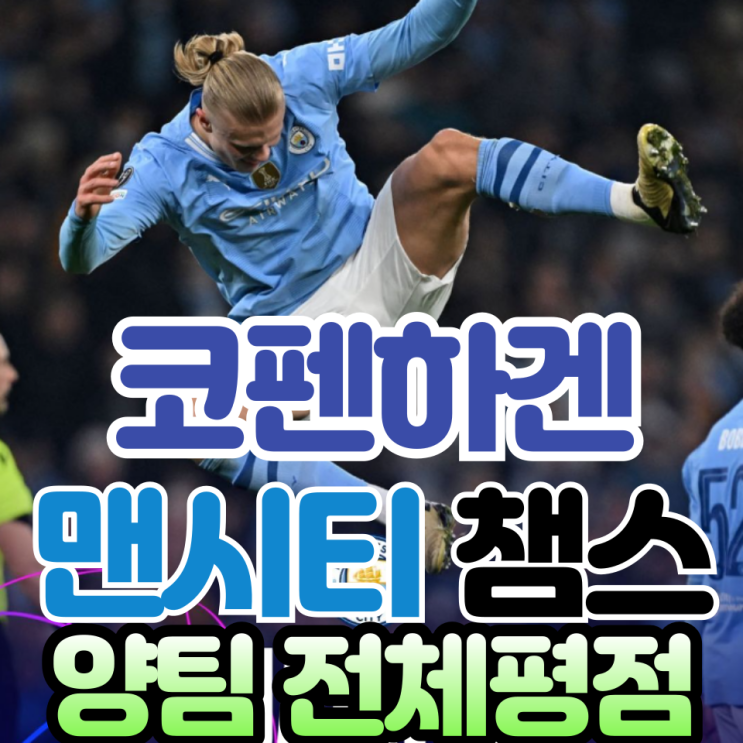 23-24 챔스 16강 <b>맨시티 코펜하겐</b> 양팀 전체 평점은?