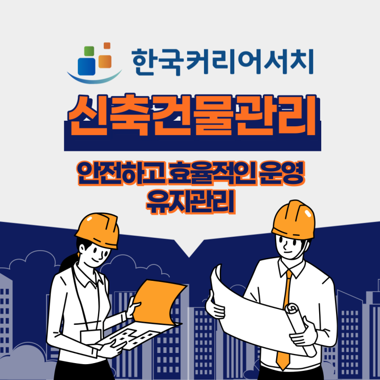  신축건물관리로 안전하고 효율적인 건물유지관리와 건물가치 상승을 경험해보세요.