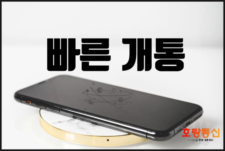 엔텔레콤 개통 당일에 하는 방법 엔텔레콤 개통 당일에 하는 방법