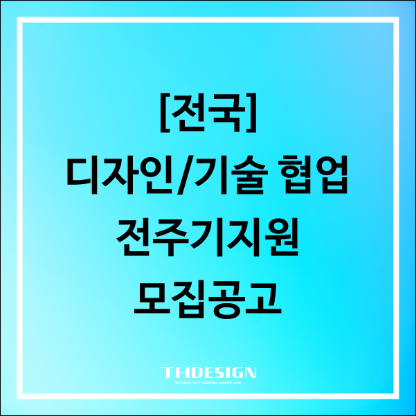  [전국]2024년 디자인-기술 협업 전주기지원 모집 공고
