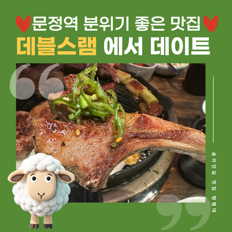 송파문정역 단체모임회식 장소 추천 고급스러운 분위기의 양갈비 맛집 데블스램&펍