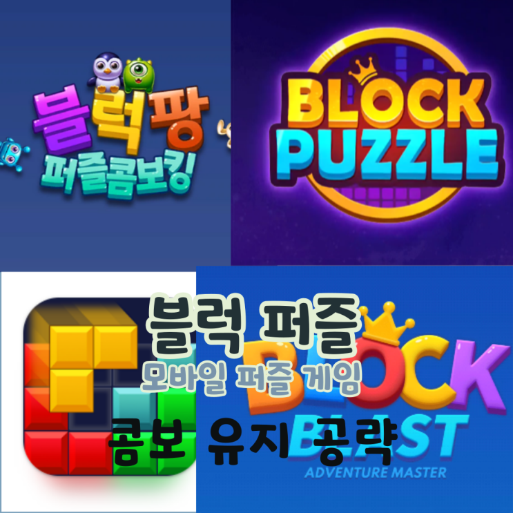 블록 퍼즐 게임 모음 추천 모바일퍼즐게임