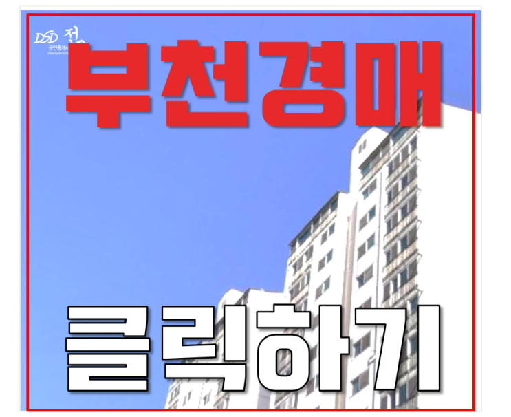 부천아파트경매 삼정동 좋은아침 23평형 2억대 급매 부천아파트경매 삼정동 좋은아침 23평형 2억대 급매