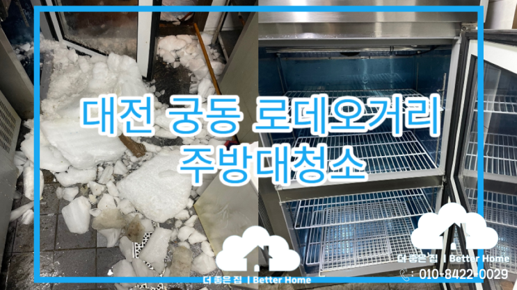  [주방청소] 대전 궁동 이자카야 주방 대청소
