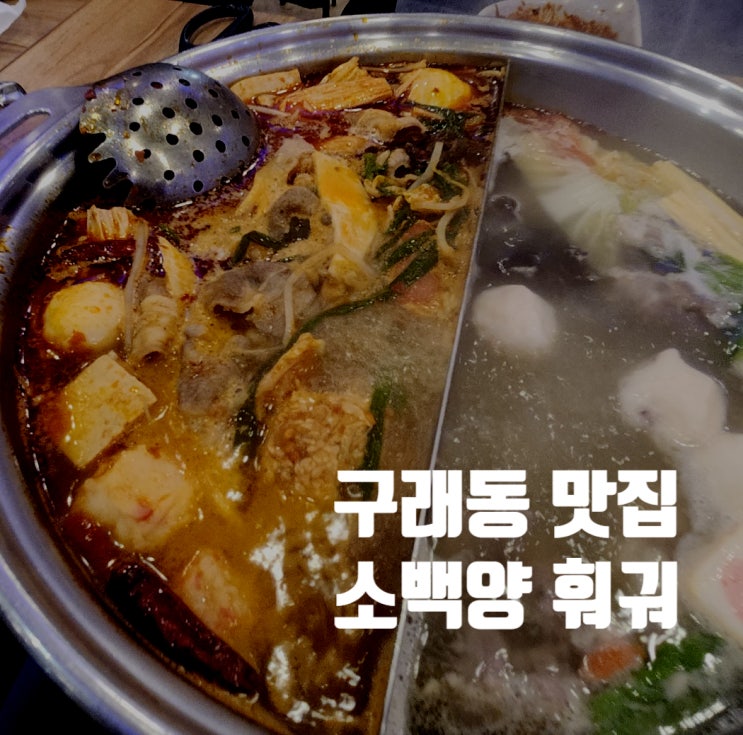  김포 구래동 훠궈 무한리필 맛집 [소백양]