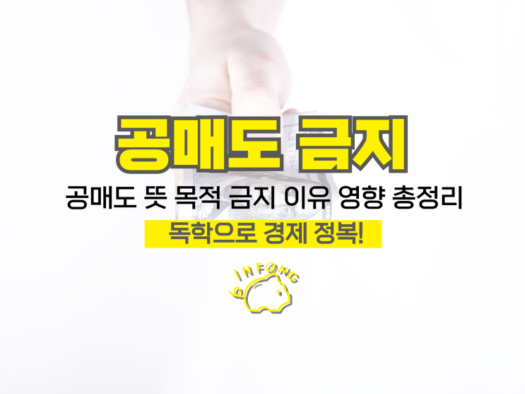  공매도 뜻 목적 금지 이유 영향 총정리