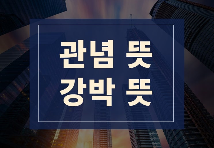  관념뜻, 강박뜻 알아보겠습니다