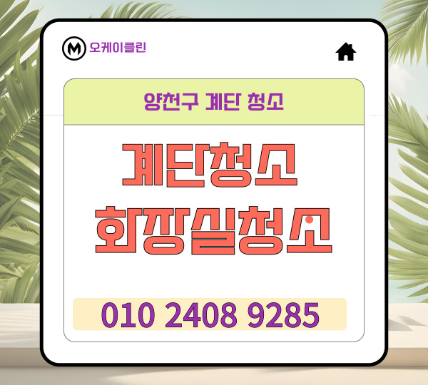  양천구계단청소 목동 화장실 신정동 빌라 신월동 학원 병원 사무실청소 제대로 하는 업체의 비결은
