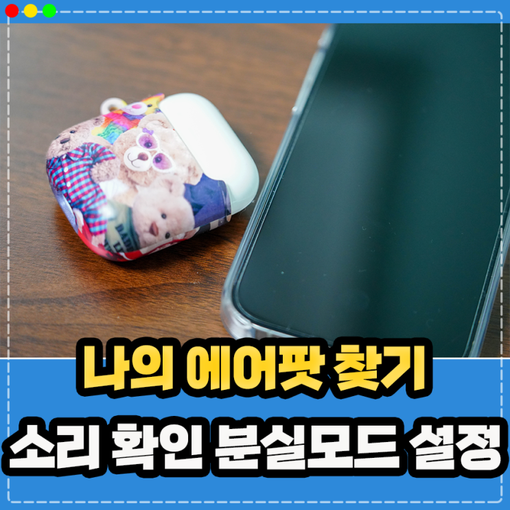  나의 에어팟 찾기 찾는법 소리 확인 및 분실모드 설정방법