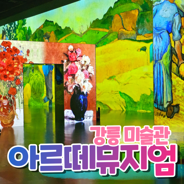  강릉 아르떼뮤지엄 압도적인 미디어아트 전시