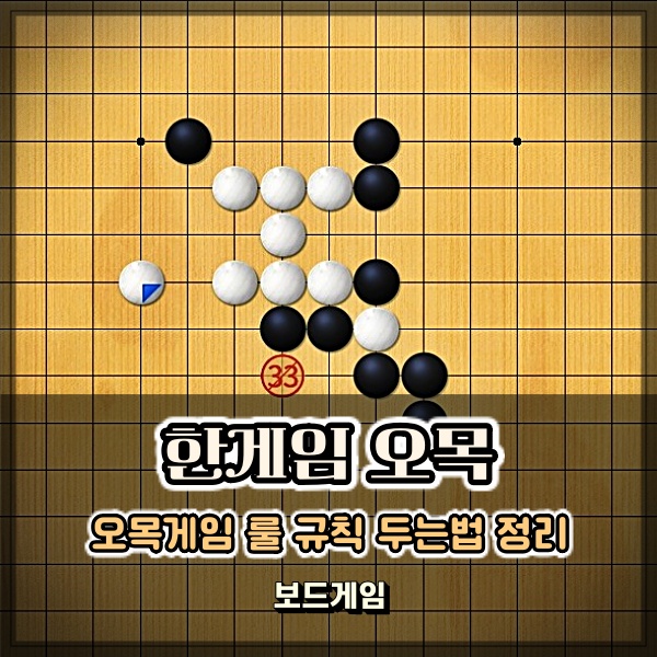  한게임 오목 룰 규칙 두는법 정리