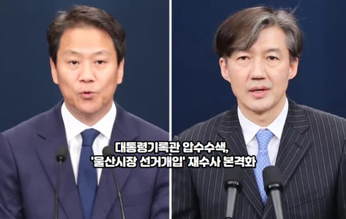 대통령기록관 압수수색, '<b>울산시장 선거개입</b>' 재수사 본격화