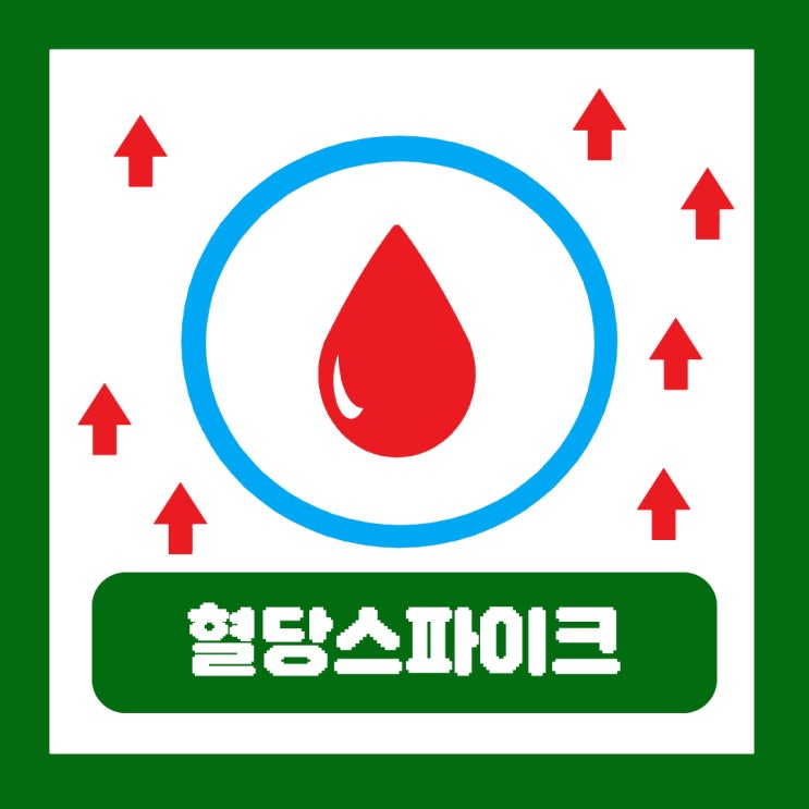  혈당스파이크 뜻 기준 졸음 증상 방지하는 방법