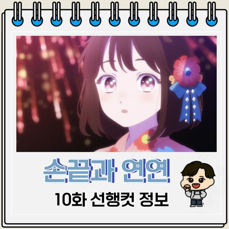 손끝과 연연 10화 선행컷 줄거리 손끝과 연연 10화 선행컷 줄거리