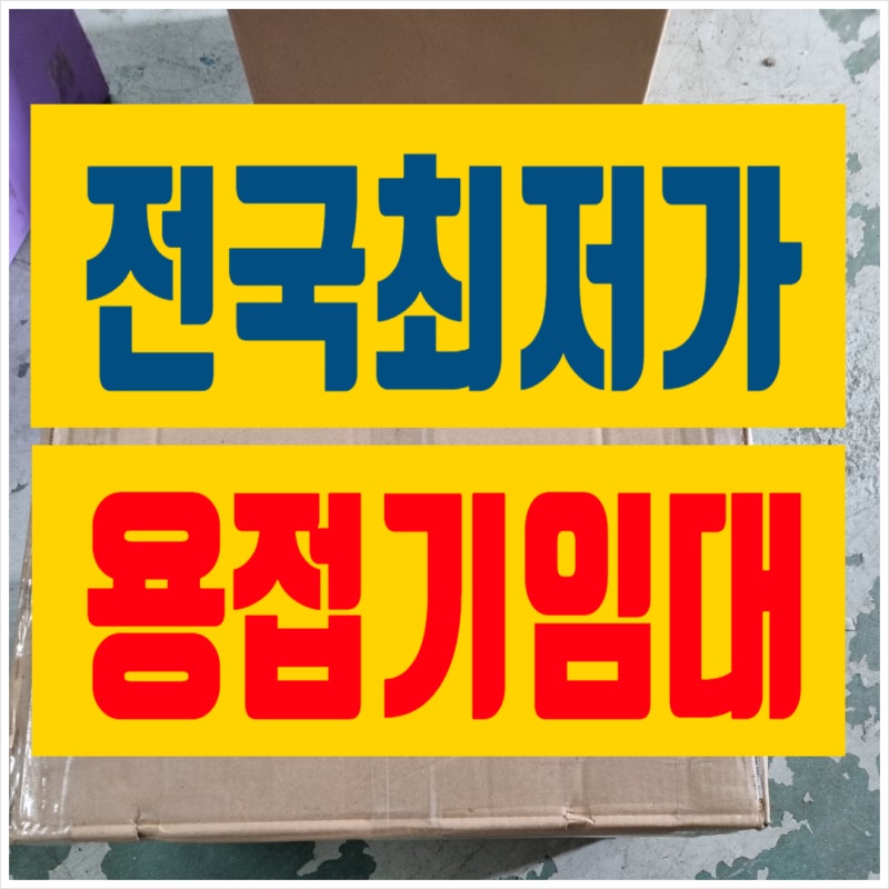 CO2 용접기 임대 렌탈 저렴하게 이용하세요