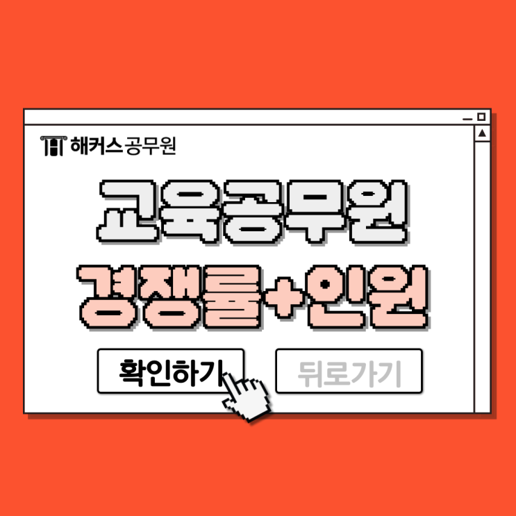  교육공무원 시험 경쟁률과 선발인원