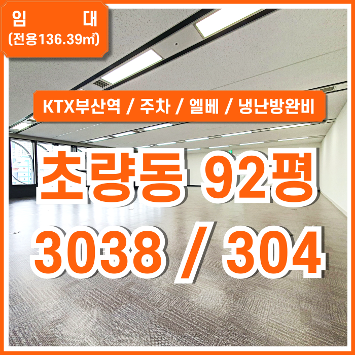  [임대] 부산 초량동오피스 대로변 아주 깔끔하고 시설완비된 초량동사무실 엘리베이터 주차가능 냉난방완비