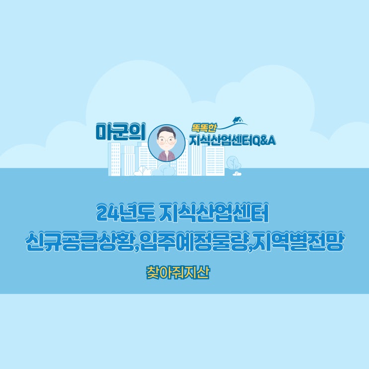  2024년도 지식산업센터 신규공급상황,입주예정물량,지역별전망