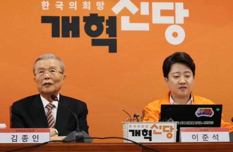 개혁신당 당원수 홈페이지 국회의원 현역의원 <b>이준석</b> 김종인