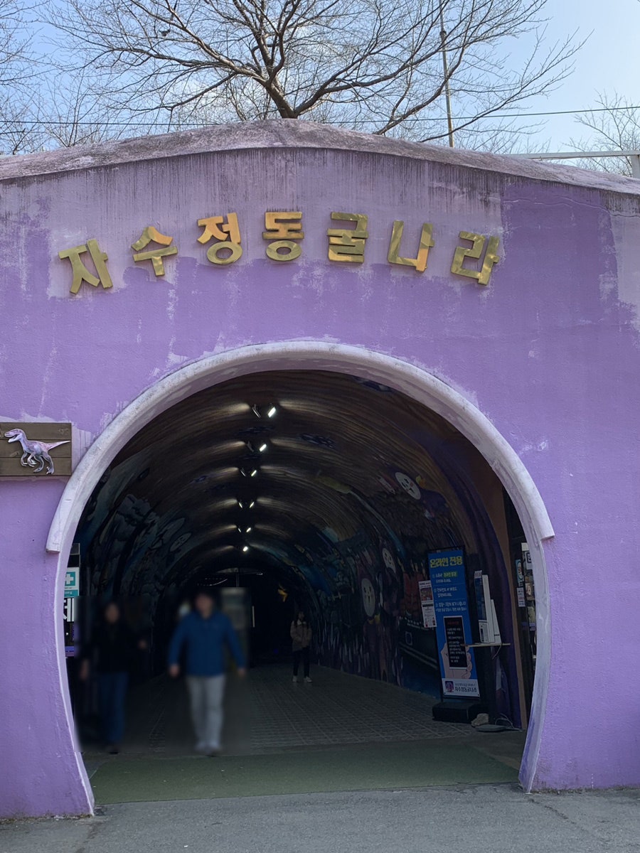 자수정 동굴나라 허브식물원 사진 4