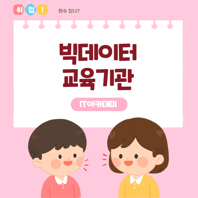  대전빅데이터학원 취업이 되기는 해? 세종 에는 없나?