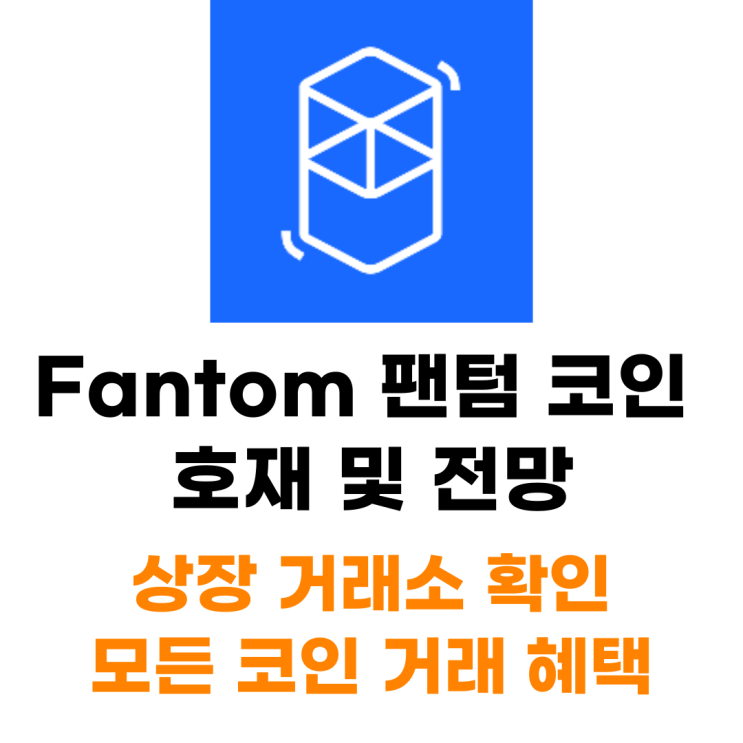 Fantom 팬텀 코인 호재 및 전망 상장 거래소 혜택
