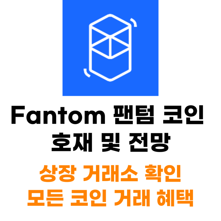  Fantom 팬텀 코인 호재 및 전망 상장 거래소 혜택