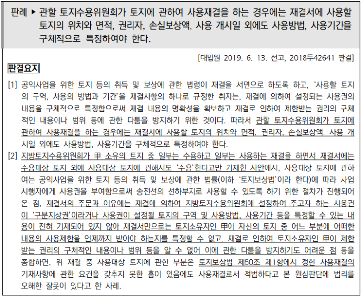  토지수용업무편람_토지수용위원회2(재결사항)