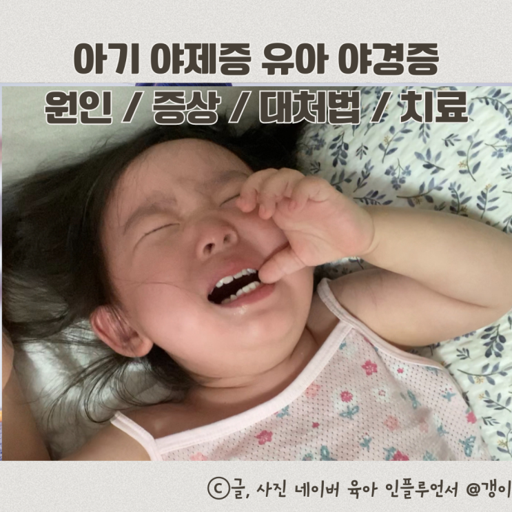  아기 야제증 유아 야경증 원인 증상 대처법 치료