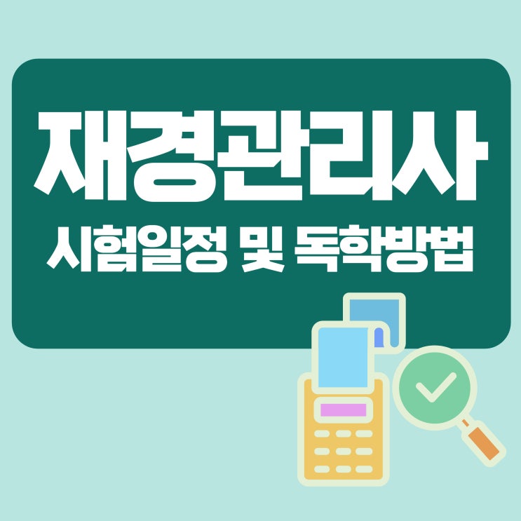 재경관리사 시험일정 및 독학방법 재경관리사 시험일정 및 독학방법