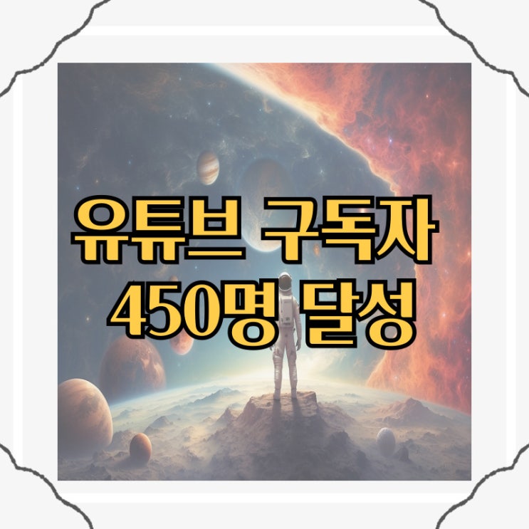 유튜브 구독자 늘리기 1000명 언제 될까? 유튜브 구독자 늘리기 1000명 언제 될까?