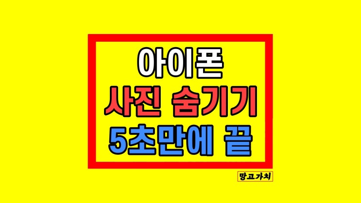 아이폰 사진 숨기기 가리기 설정 해제