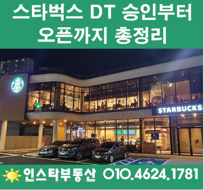 [스타벅스] 스타벅스DT 승인부터 오픈까지 총정리!!!
