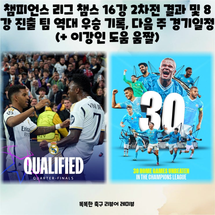 챔피언스 리그 챔스 16강 2차전 결과 및 8강 진출 팀 역대 우승 기록, 다음 주 경기일정  (+ 이강인 도움 움짤)