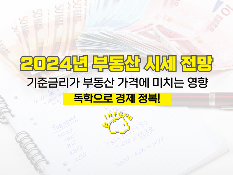  2024년 부동산 시세 전망, 기준금리가 부동산 가격에 미치는 영향